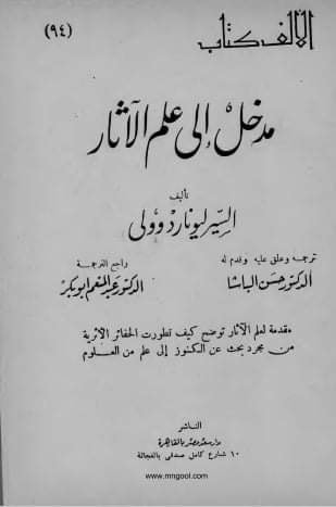 مدخل إلى علم الآثار
